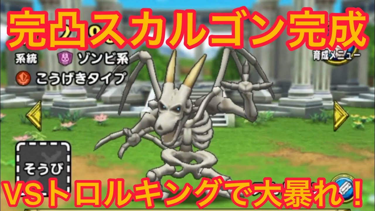 ドラゴンクエストタクト スカルゴン完凸できたのでvsトロルキングで実力見ていきます Youtube
