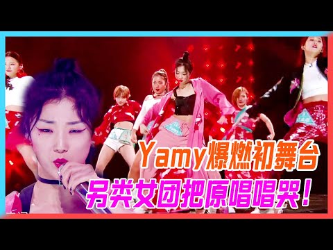 Yamy爆燃初舞台《中國話》，最另類的女團，直接把原唱唱哭了！【創造101】