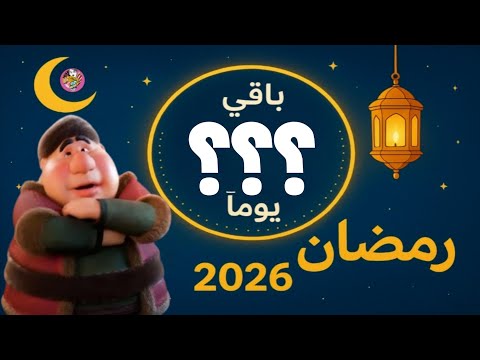 العد التنازلي لشهر رمضان 2026 باقي كام يوم على رمضان المبارك
