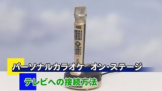 PK-WT01　テレビへの接続方法