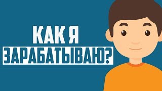 Кто я такой? Как зарабатывать на YouTube 2017? Сколько платит Youtube за миллион просмотров?