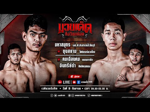 🥊 [Live] ศึกมวยเด็ดสังเวียนเดือด 