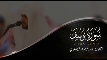 سورة يوسف | القارئ فيصل الهاجري