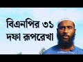 রাষ্ট্র মেরামতে বিএনপির ৩১ দফা অঙ্গীকার । bnp 31 dofa ki ki | bnp er 31 dofa | ৩১ দফা কি কি
