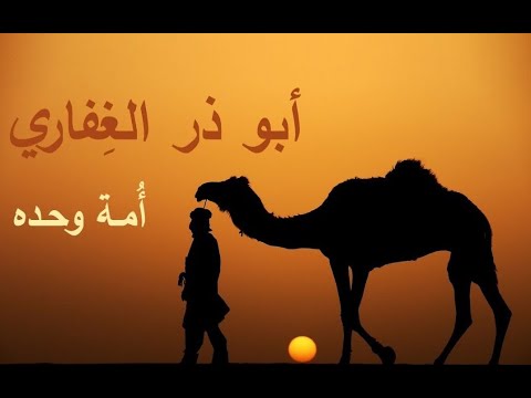 من هو الصحابي أبو ذر الغفاري | أمة وحده