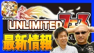 【シンフォギア】マフィア梶田が「UNLIMITEDフェス」最新アップデート情報を紹介！【4GamerSP】