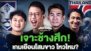 เจาะช้างศึก! เกมเยือนโสมขาว ไหวไหม? FT. โค้ชจุ่น / ตู่ goat tv