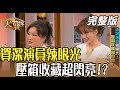 【大尋寶家】資深演員辣眼光 壓箱收藏超閃亮 !? 來賓 : 林秀芳 20220412 (完整版)