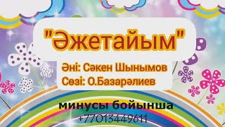 Video thumbnail of "Әжетайым КАРАОКЕ+++ МИНУСЫ +77013449611"
