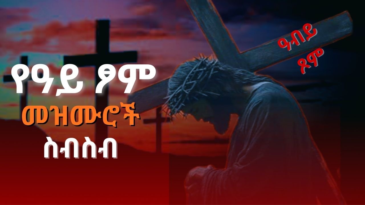 የዓቢይ ጾም መዝሙራት ስብስብ | Ethiopian Orthodox Great Lent Mezmur