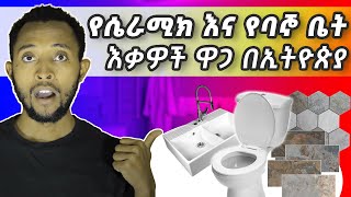 የሴራሚክ እና የባኞ ቤት እቃዎች ዋጋ በኢትዮጵያ በ2016|Ceramic,bathroomware and tiles prices in Ethiopia የሻወር ቤት