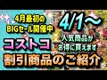 【コストコセール情報】4月1日からの割引商品のご紹介/4月はお得に買える月間/人気商品が続々値下げ中です/#コストコ #割引情報 #セール #おすすめ #購入品