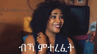 BUYA: ብኻ ምተረፈት ብዳኒኤል Abraha New Eritrean movie 2020 -bka mterefet-Saron Bereket