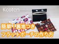 簡単★裏地つきフラットポーチの作り方★通帳ケース★手縫いOK!★どんなサイズでも★ How to make a flat pouch★DIY