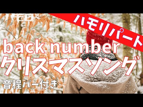 クリスマスソング ハモリパート 音程バー サビ back number