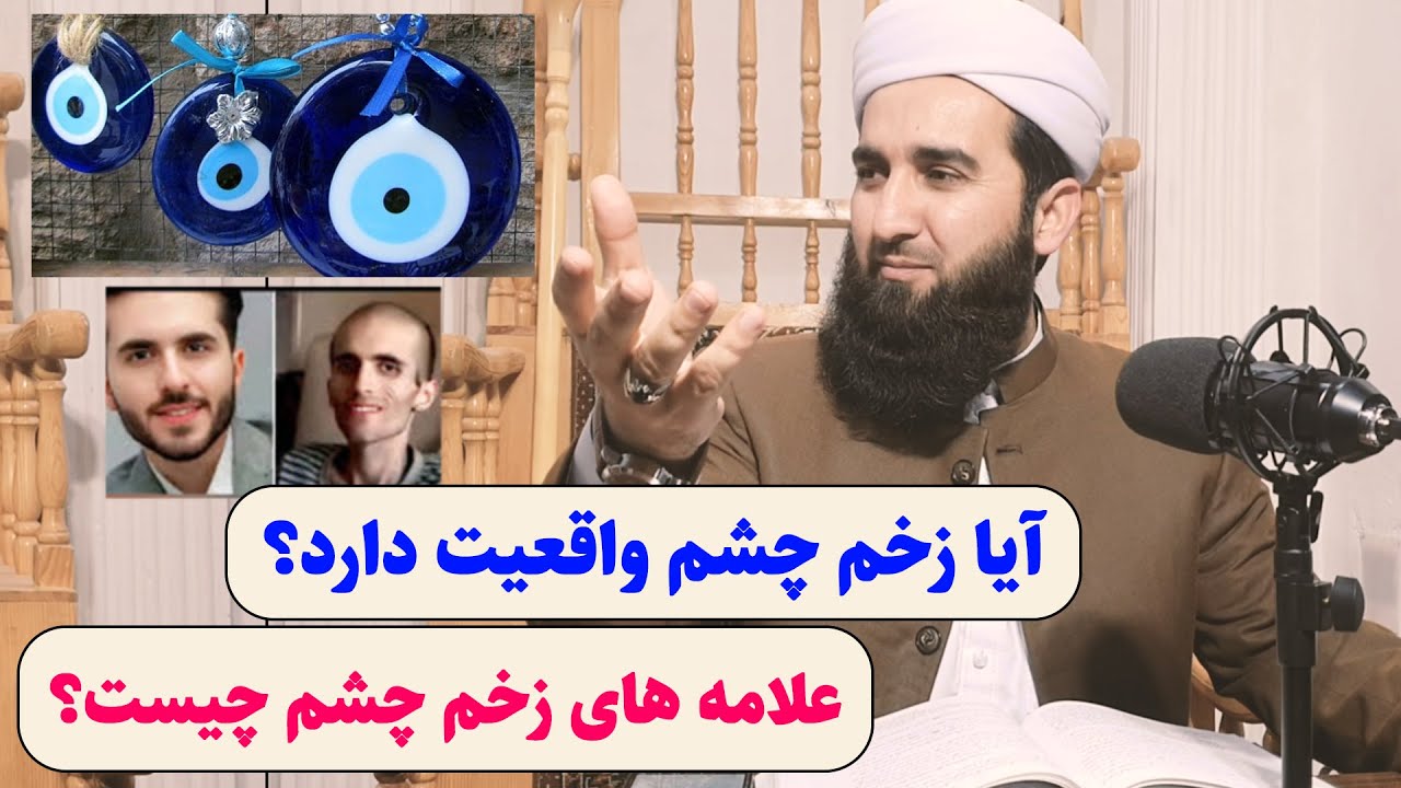 0092- آیا زخم چشم واقعیت دارد علایم زخم چشم در بدن چیست؟