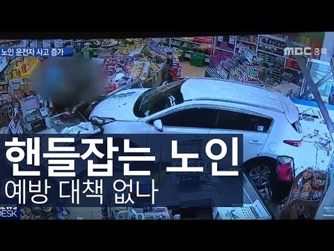 고령 운전자 사고, 예방 대책은 '요원'ㅣMBC충북NEWS