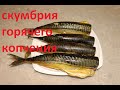 Самая вкусная скумбрия горячего копчения - Hot smoked mackerel recipes