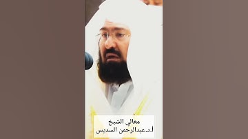 تلاوة تلامس القلوب من الشيخ عبدالرحمن السديس حفظه الله