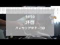 [TAB] 拝啓 / teto ギター 弾いてみた バッキング 小池貞利