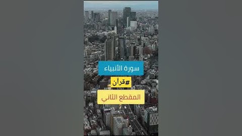 ما تيسر من سورة الأنبياء | #قرآن  4