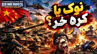 این چه وضعشه؟! 😂 نوک یا کره‌خر؟ | نبرد عجیب چین در جنرال💣🐉