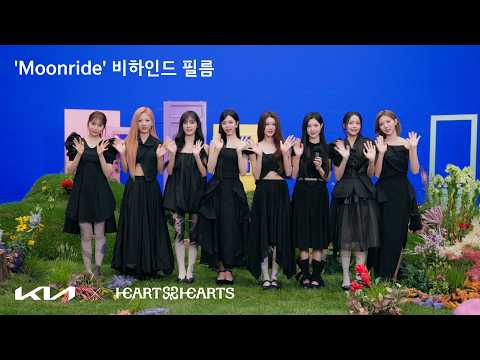 Kia x Hearts2Hearts 'Moonride' 비하인드