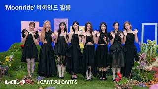Kia x Hearts2Hearts 'Moonride' Behind the Scenes