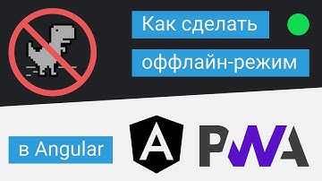 Angular PWA - добавляю оффлайн режим. Progressive Web Application - Прогрессивное веб приложение