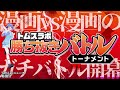 【漫画対決】勝ち抜きバトルトーナメント始動！│みなみちゃんのトムスラボニュース│TMSLab