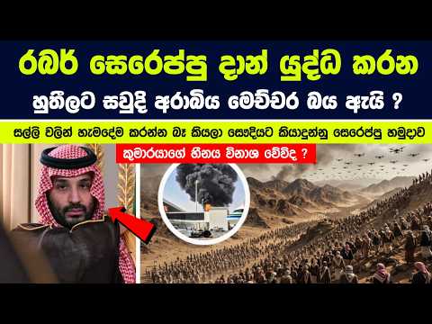 ඇයි සවුදි අරාබිය රබර් සෙරෙප්පු දාන් යුද්ධ කරන හුතී හමුදාවට මෙච්චර බය ?