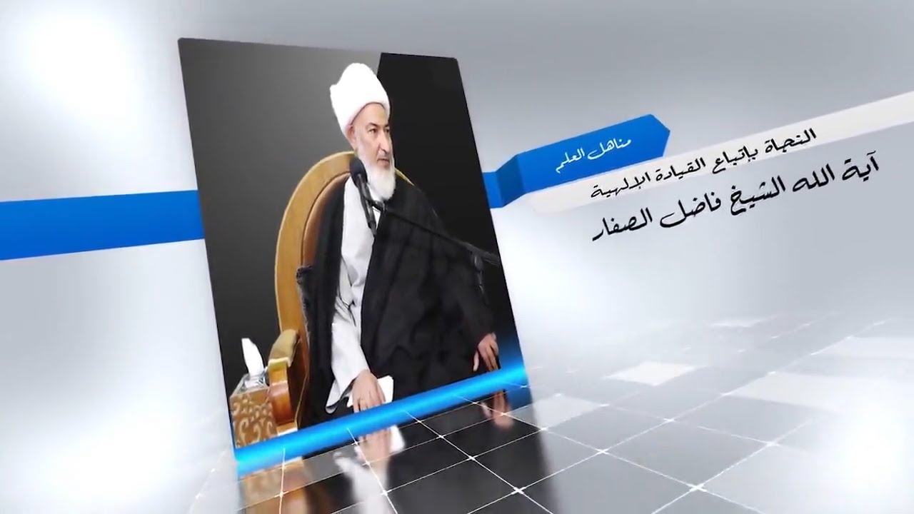 النجاة بإتباع القيادة الالهية/ آية الله الشيخ فاضل الصفار
