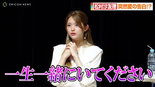 元乃木坂46松村沙友理、抑えきれない愛が爆発！？報道陣の前で公開告白「一生一緒にいてください！」　「お米ソムリエ＆白米ソムリエ」合格発表＆「収穫の喜びおすそ分け！キャンペーン」記者発表会
