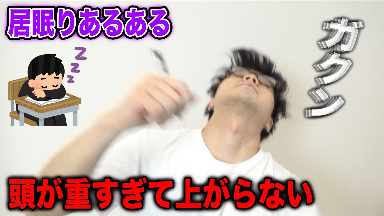 【眠気MAX】授業中の居眠りあるあるやってみた！www