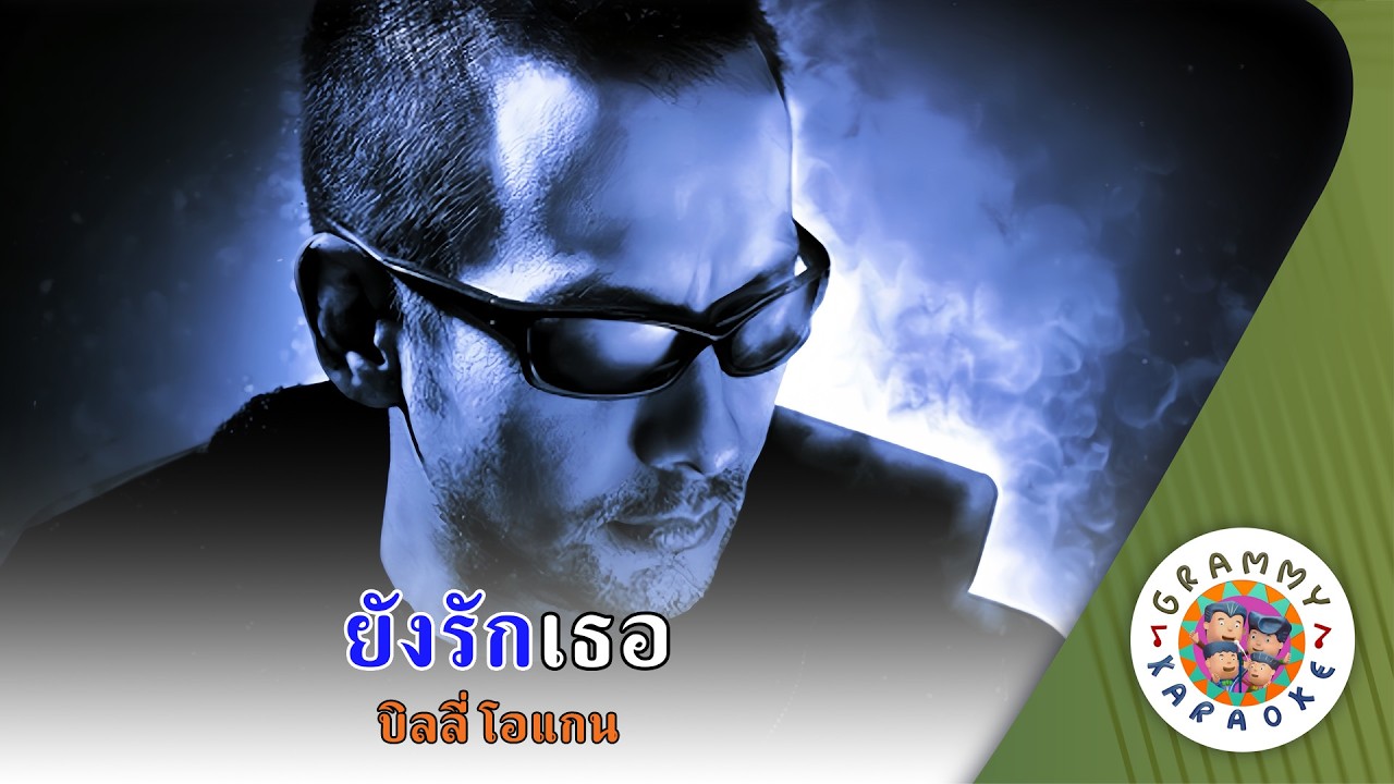 คาราโอเกะ ยังรักเธอ (Young-Rak-Ter) - บิลลี่ โอแกน [ Original Karaoke ]