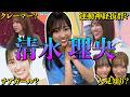 【アイドル】日向坂46 清水理央のおもしろエピソード50連発