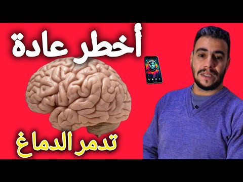 عادة خطيرة كنديروها يومي ا والضرر ديالها أقوى من الإدمان