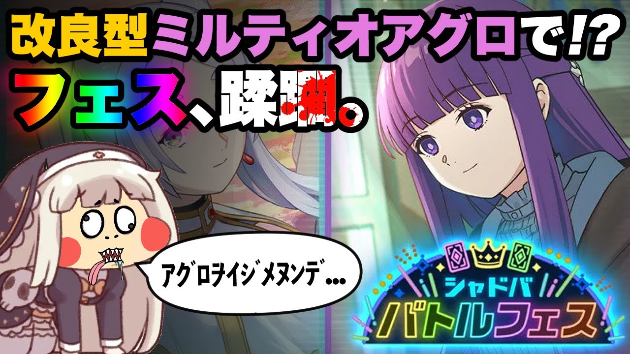 【シャドバWB】改良型ミルチオ&満ッチーはフェスで通用するのか。【Shadowverse: Worlds Beyond】