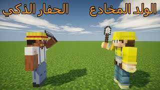 فلم ماين كرافت : الحفار الذكي ضد الولد المخادع MineCraft Movie