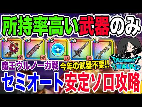 【ドラクエウォーク】この構成なら誰でもできる!?セミオートで安定討伐!メガモン魔王ウルノーガ戦を無限会心覇王斬を使って安定ソロ攻略!!