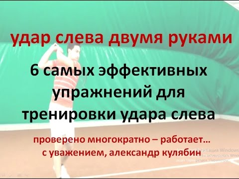 видео: УРОКИ ТЕННИСА - ЛУЧШИЕ УПРАЖНЕНИЯ ДЛЯ УДАРА СЛЕВА