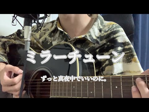 ミラーチューン / ずっと真夜中でいいのに。