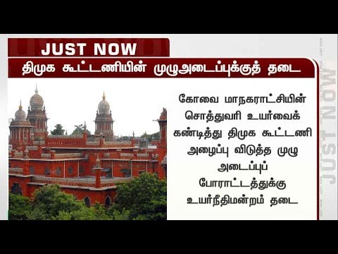 live tamil news 7 tv channels கோவை: திமுக கூட்டணி அழைப்பு விடுத்த முழு அடைப்புப் போராட்டத்துக்கு உயர்நீதிமன்றம் தடை