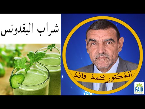 شراب البقدونس ينشط الكلى ويدر البول الدكتور الفايد