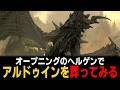 【Skyrim】オープニングでアルドゥインを葬ってみた+呼ばれてもないのにいきなりハイ・フロスガーに行くとどうなる?他【小ネタ】【ゆっくり実況】