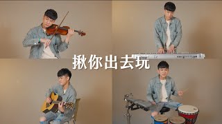 【安哲AnDrew】揪你出去玩－黃明志Namewee X 謝和弦R-Chord -One Man Band Cover