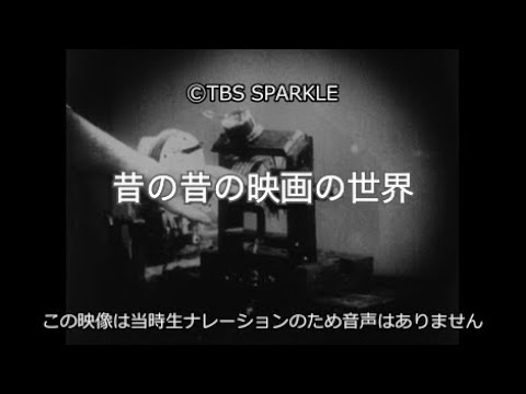 Tbsスパークル 昔の昔の映画の世界 Youtube