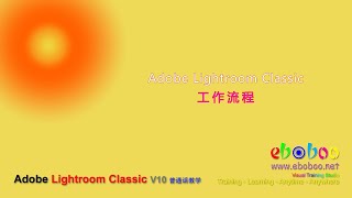 Adobe Lightroom Classic 工作流程 - 普通话教学