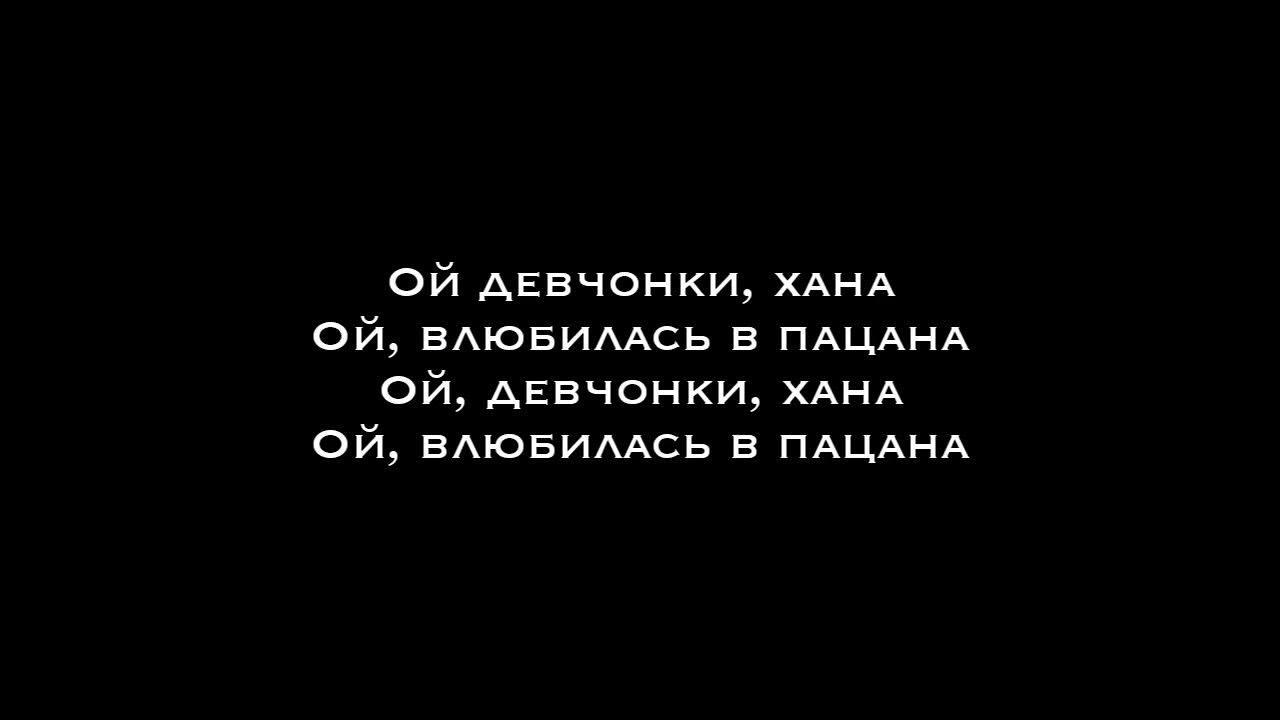 Песня девчонки хана видео. Влюбилась в пацана Гудзон текст. Влюбилась в пацана Гудзон. Ой девчонки хана Ой влюбилась. Ой девчонки хана караоке.