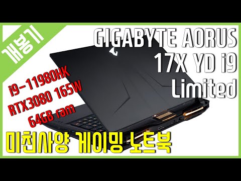[개봉기] GIGABYTE <strong>AORUS</strong> 17X YD i9 Limited - 미친사양 게이밍 노트북